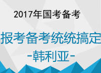 2017年國(guó)考備考：韓利亞老
