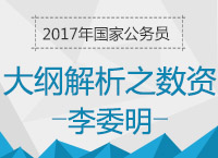 2017年國考大綱解析之數(shù)量與資料