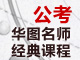 華圖網校公務員考試名家經典系列課程